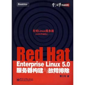 Red Hat Enterprise Linux 5.0服务器构建与故障排除