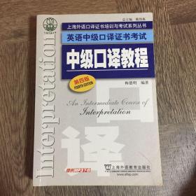 上海外语口译证书培训与考试系列丛书·英语中级口译证书考试：中级口译教程（第4版）