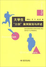 大学生“三创”案例策划与评述