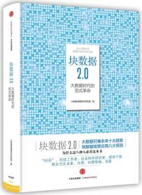 块数据2.0：大数据时代的范式革命