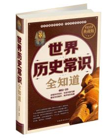 世界历史常识全知道