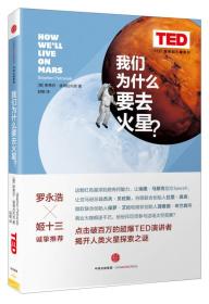 我们为什么要去火星？(TED 思想的力量系列）  中信出版社官方店