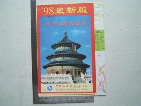 《98最新版北京旅游交通图》折叠一大张，彩色印刷，1998年修订版1印