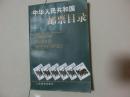 书一本【《中华人民共和国邮票目录》】人民邮电出版社，1997年4月第一版第一次印刷