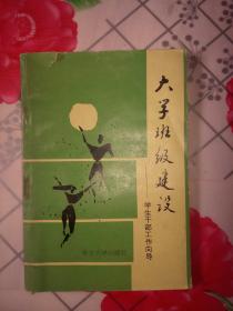 大学班级建设——学生干部工作向导