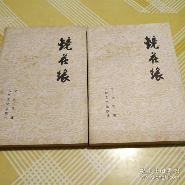 镜花缘(上下) 1981年 人民文学出版社 品优