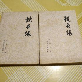 镜花缘(上下) 1981年 人民文学出版社 品优