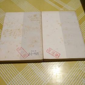 镜花缘(上下) 1981年 人民文学出版社 品优