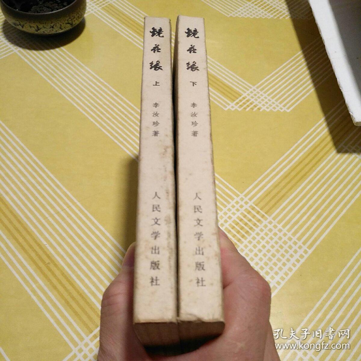 镜花缘(上下) 1981年 人民文学出版社 品优
