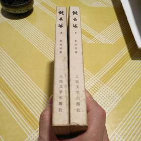 镜花缘(上下) 1981年 人民文学出版社 品优