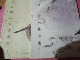 蔡小枫中国画作品集