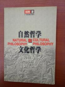 自然哲学和文化哲学