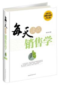 每天读点销售学（全新升级 超值白金版）