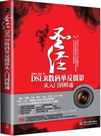 圣经:DSLR数码单反摄影从入门到精通