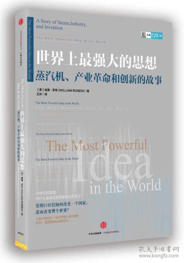 世界上最强大的思想：蒸汽机、产业革命和创新的故事