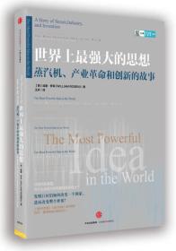 世界上最强大的思想：蒸汽机、产业革命和创新的故事