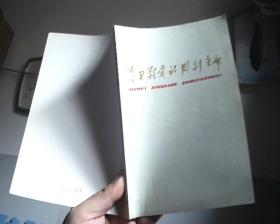 隨衛(wèi)敬愛(ài)的周副主席