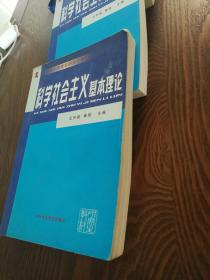 中共中央党校研究生教材：科学社会主义基本理论