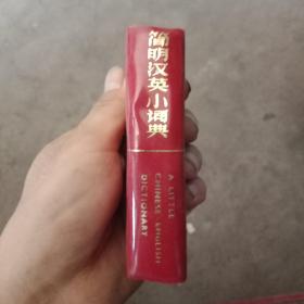 简明汉英小词典