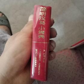 简明汉英小词典