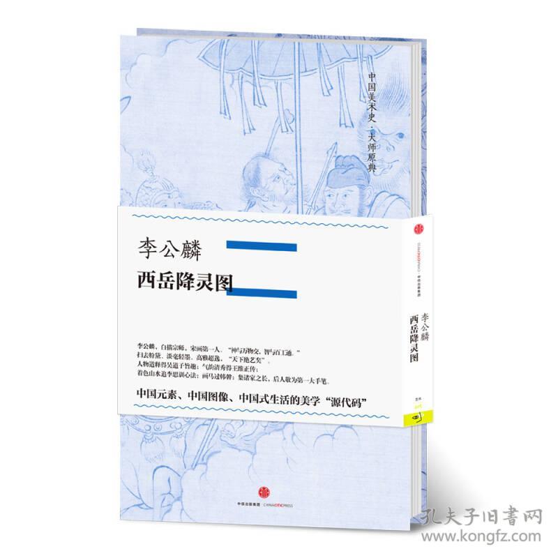 中国美术史·大师原典系列 李公麟·西岳降灵图