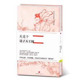 中国美术史·大师原典系列 吴道子·送子天王图