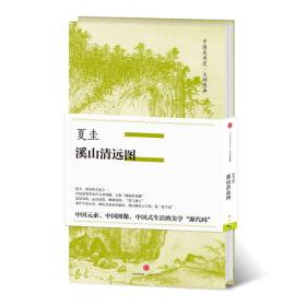 【出售】中国美术史·大师原典系列 夏圭·溪山清远图