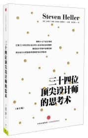 三十四位顶尖设计师的思考术（新版） 史蒂芬&#8226 赫勒 [Steven Heller] 中信出版社 9787508661841