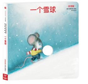 创意大师洞洞翻翻启蒙纸板书：一个雪球（双语版）