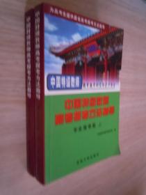 中国特级教师高考报考方法指导（专业报考版）（上下）吉林大学出版社  品佳  像未翻阅过.