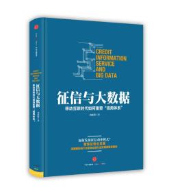 征信与大数据:移动互联时代如何重塑“信用体系”