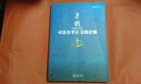 寻找司法公平正义的径脉