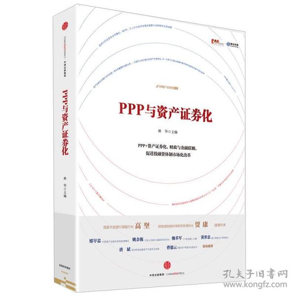 PPP与资产证券化