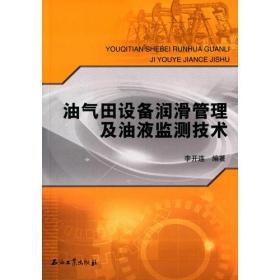 油气田设备润滑管理及油液监测技术