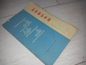 创伤救护手册  （1977年印）