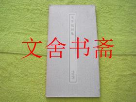 天平写经集.