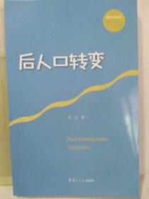 后人口转变（国家大事丛书）