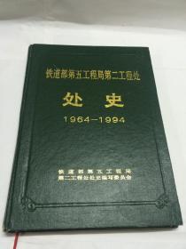 铁道部第五工程局第二工程处处史（1964-1994）