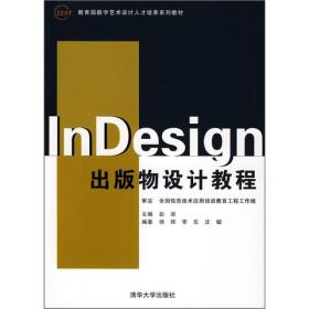 教育部数字艺术设计人才培养系列教材：InDesign出版物设计教程