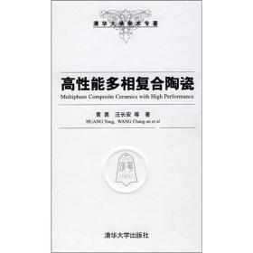 清华大学学术专著：高性能多相复合陶瓷