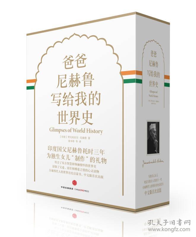 爸爸尼赫鲁写给我的世界史（精装珍藏版）全4册