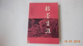 粉墨生涯【1982年安徽人民出版社一版一印。品佳】{已盘}