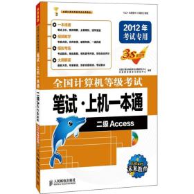 全国计算机等级考试笔试·上机一本通：二级Access（2012年考试专用）