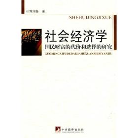 正版书 社会经济学—国民财富的代价和选择的研究