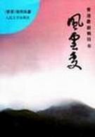 风云变 人民文学出版社 9787020015849