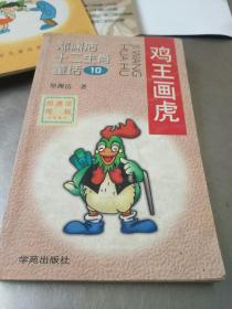 鸡王画虎-1元