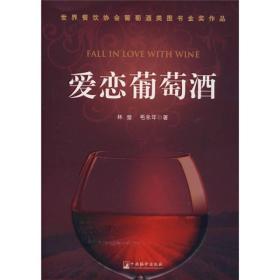 爱恋葡萄酒:彩色图文版