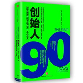 创始人 新管理如何度过第一个90天