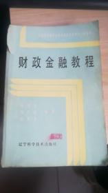 全国高等教育自学考试经济管理类专业用书  财政金融教程