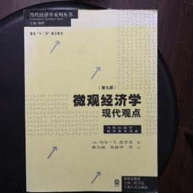 微观经济学：现代观点（第九版）